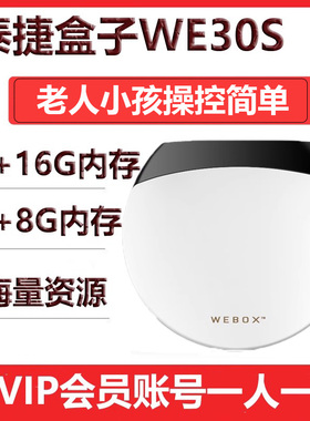 泰捷WEBOX WE30S电视盒子无线WIFI网络机顶盒高清看全网影视正品