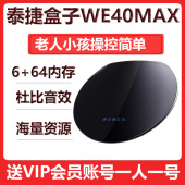 Max电视盒子WiFi6正品 泰捷WE40 Pro 家用电视网络机顶盒高清投屏