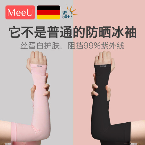 防紫外线冰袖MeeU冰丝男女通用
