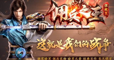 佣兵之王征战篇传奇服务端|龙门镖局|洪荒战场|GEE引擎