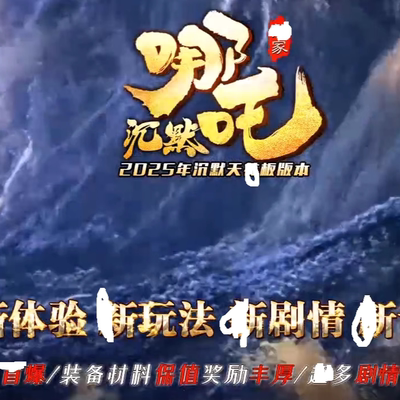 哪吒沉默专属神器攻速三职业-神盾-SD插件-假人-装备分解-GOM引擎