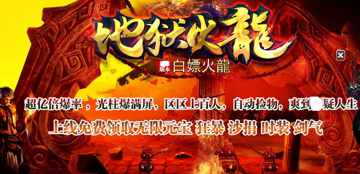 地狱火龙复古公益三职业传奇服务端_熔岩魔窟_新魔龙峡-GOM引擎