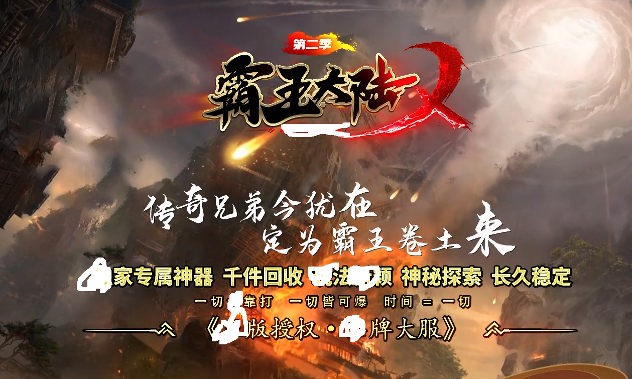 霸王大陆第二季-剑甲洗炼-野外地图-神魔锻造--心法修炼-GOM引擎