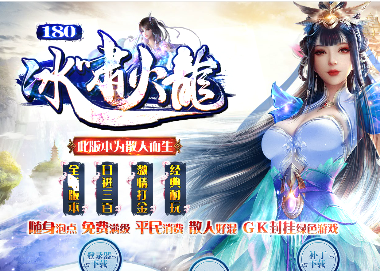 180冰啸火龙复古三职业传奇ESP大背包-魔幻结界-江湖追杀-GOM引擎