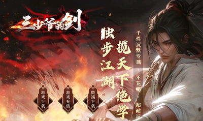 逐枫网络三少爷的剑专属神器耐玩