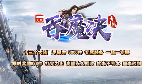 吞魔决单职业专属--十三大陆-全屏吸怪-魂骨-时空-西方世-GOM引擎