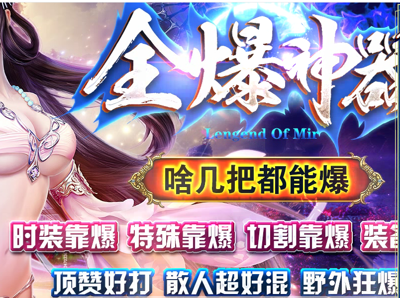 全爆神器单职业传奇服务端|狂暴之地|神之比奇|Gom引擎