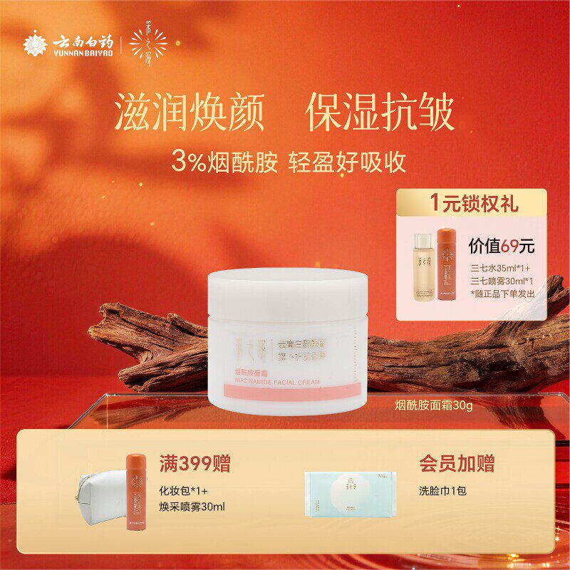 云南白药采之汲烟酰胺面霜深层保湿抗皱护肤品面霜罐装30g
