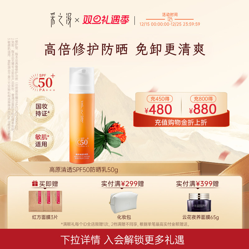 云南白药采之汲高原防晒轻薄水感防晒乳霜SPF50敏感肌高倍防晒50g