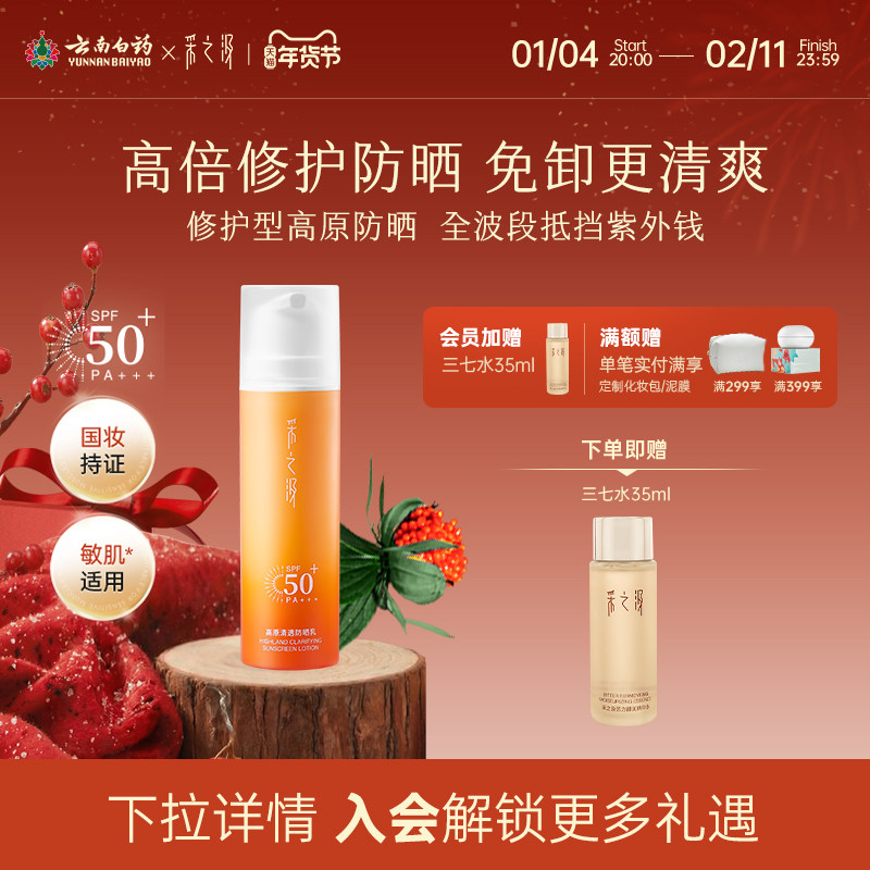 云南白药采之汲高原防晒轻薄水感防晒乳霜SPF50敏感肌高倍防晒50g,美容护肤/美体/精油,防晒霜,淘宝优惠券,粉丝福利购,淘宝优惠卷