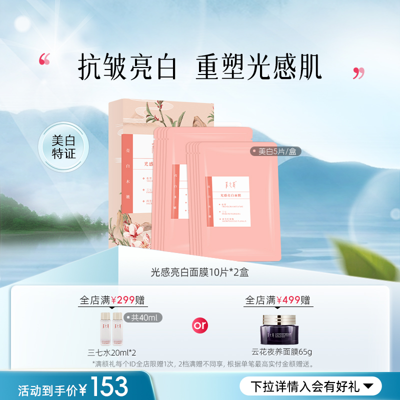 云南白药采之汲光感亮白/玉肌白润面膜养肤补水美白面膜5片