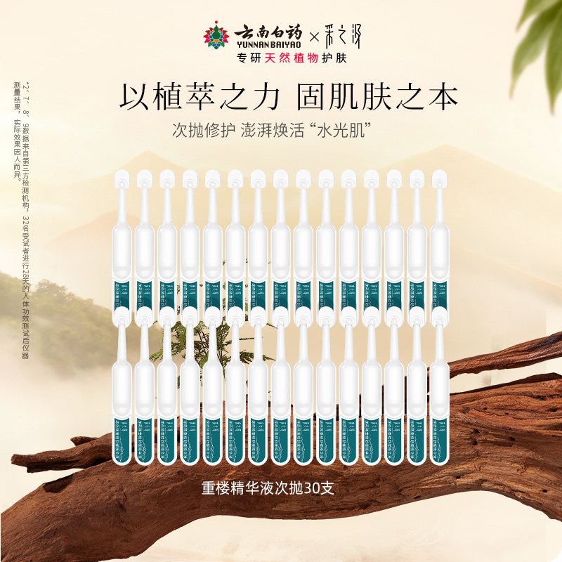 云南白药采之汲球药隔重楼舒缓精华液修护保湿次抛精华1.2ml*30支 - 淘宝联盟商品