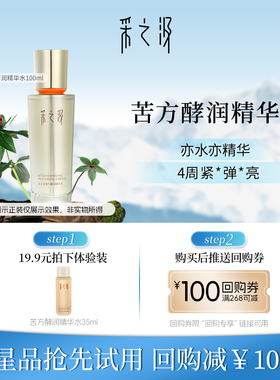 【顺手买一件】采之汲苦水酵润精华水保湿舒缓紧致修护三七水35ml