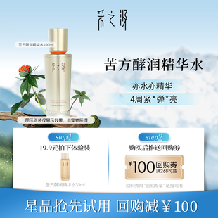 舒缓紧致修护三七水35ml 采之汲苦水酵润精华水保湿 顺手买一件