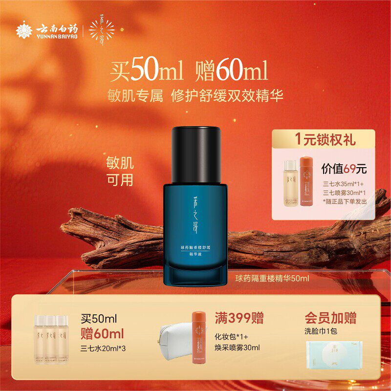 云南白药采之汲球药隔重楼舒缓精华敏感肌保湿温和修护精华液30ml