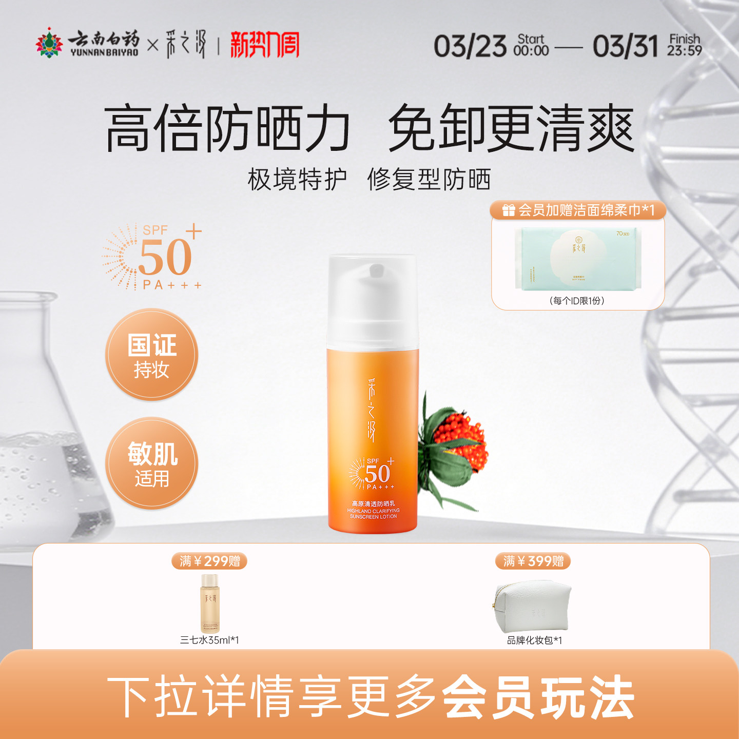 云南白药采之汲高原清透防晒乳轻薄水感SPF50高倍修护型防晒30g - 淘宝联盟商品