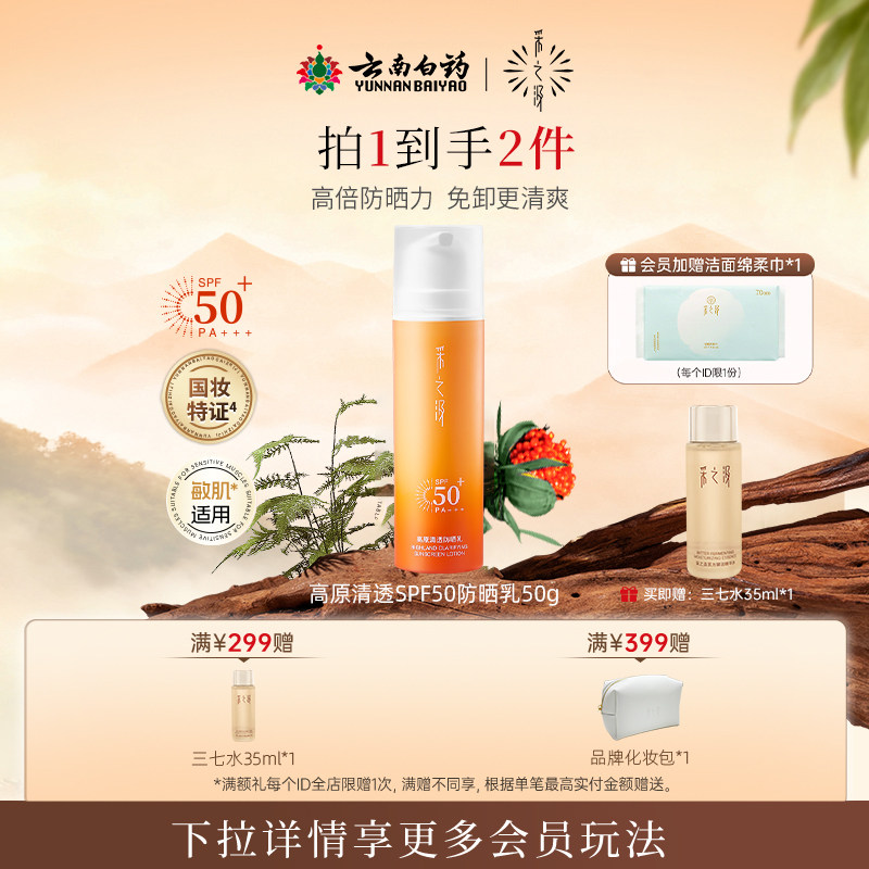 云南白药采之汲高原清透防晒轻薄水感SPF50敏感肌高倍修护防晒50g - 淘宝联盟商品