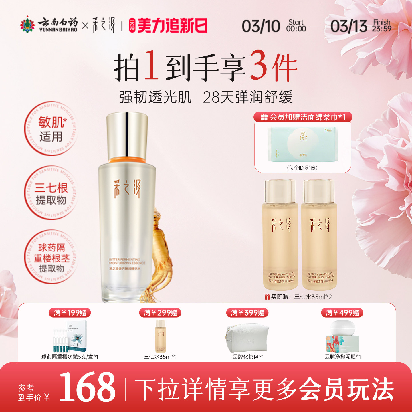 云南白药采之汲苦方酵润精华水紧致修护保湿三七湿敷爽肤水100ml