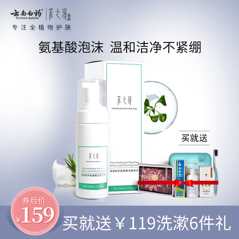 云南白药采之汲洗面奶氨基酸洁面泡沫温和清洁舒缓滋润保湿洁净