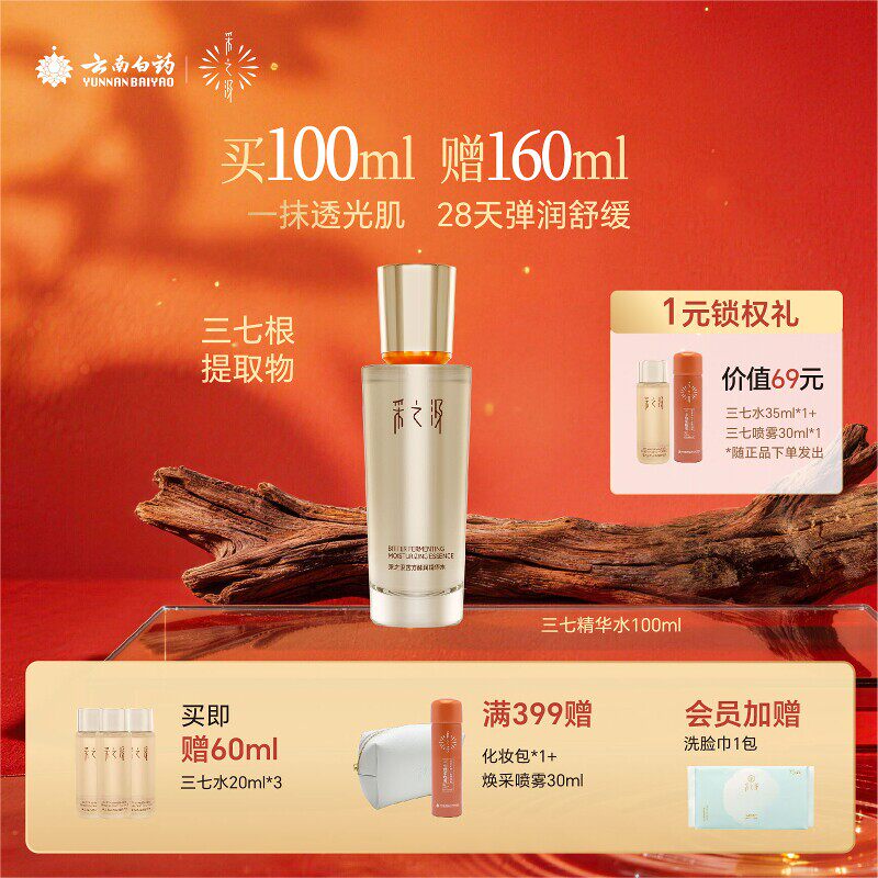 云南白药采之汲苦方酵润精华水紧致修护保湿三七湿敷爽肤水100ml