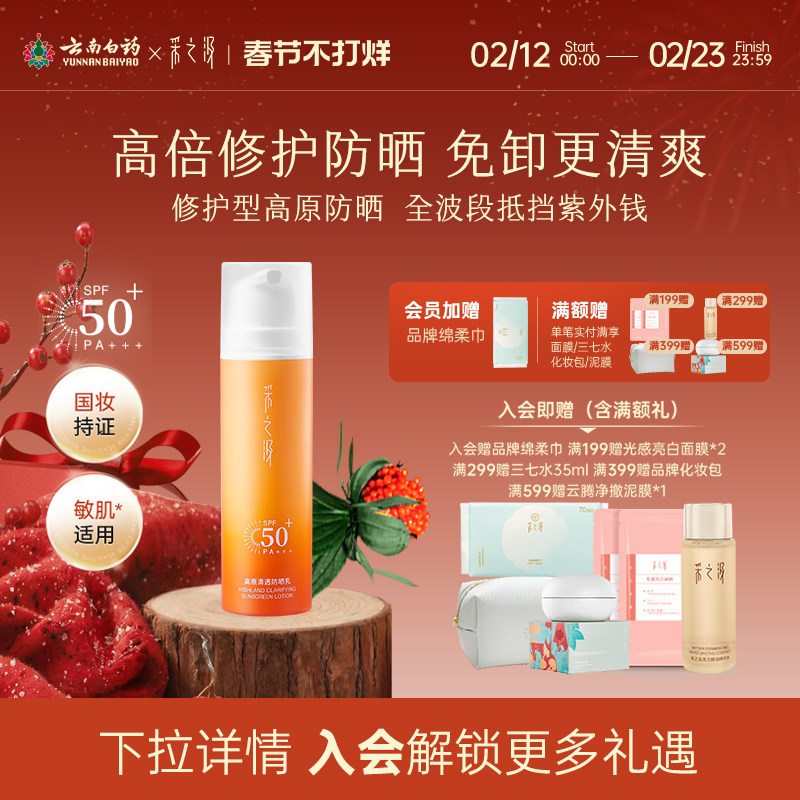 云南白药采之汲高原清透防晒乳轻薄水感SPF50高倍修护型防晒50g - 淘宝联盟商品