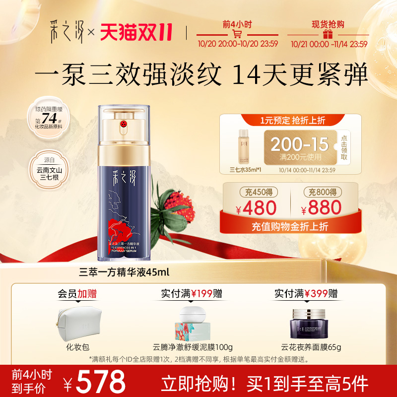 云南白药采之汲三萃一方修护精华液抗光损伤抗皱紧致面部精华45ml