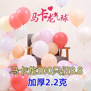 加厚马卡龙网红气球婚庆婚房布置用品生日气球装饰房间结婚儿童