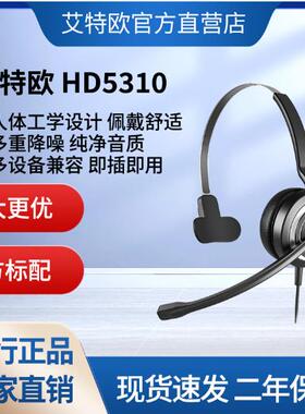 艾特欧HD5310呼叫中心耳机 大耳盘头戴式话务员电脑 IP电话机耳麦