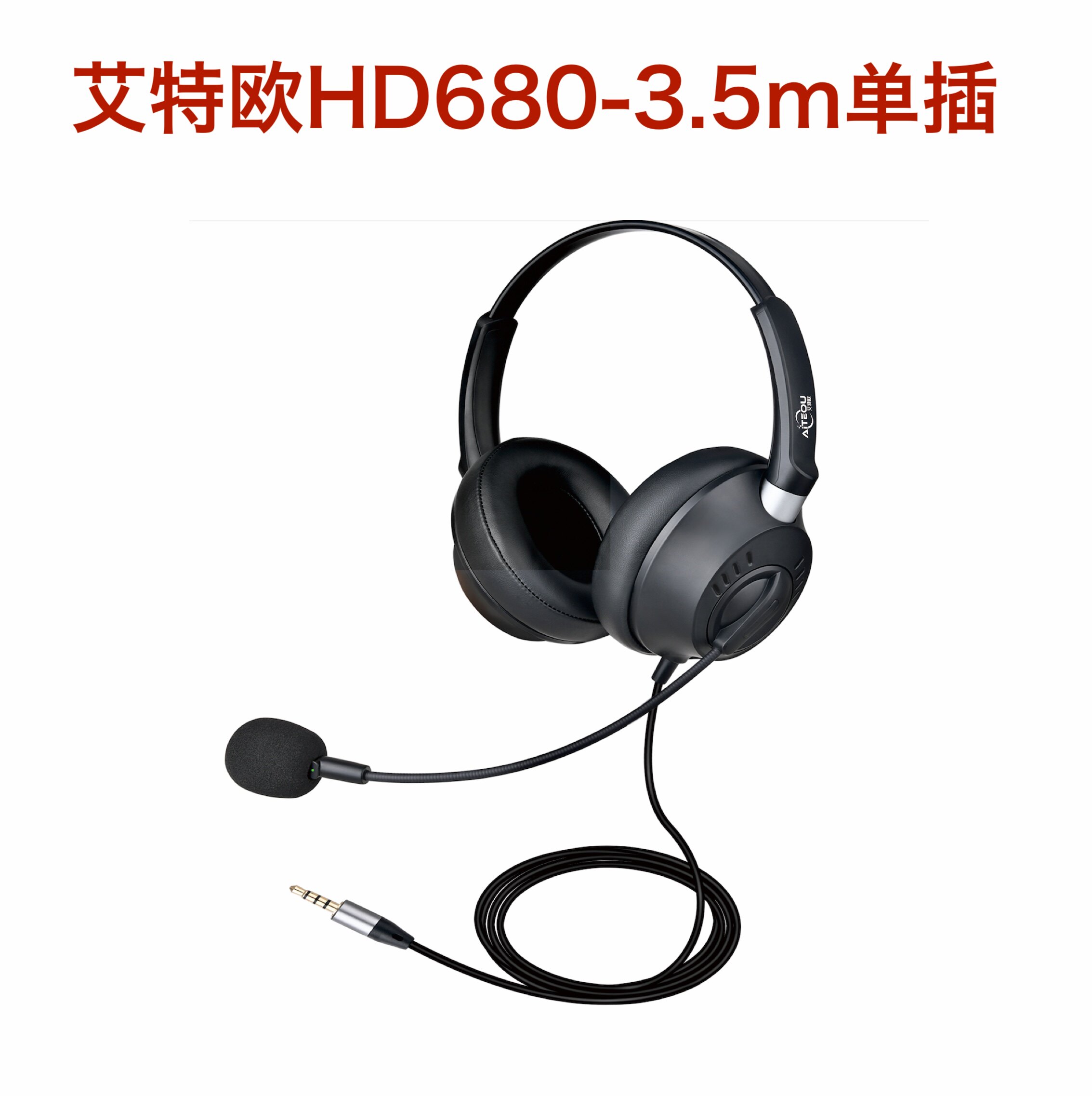 艾特欧HD680 USB  HD680 3.5MM单插头戴式听力培训 耳麦大咪嘴