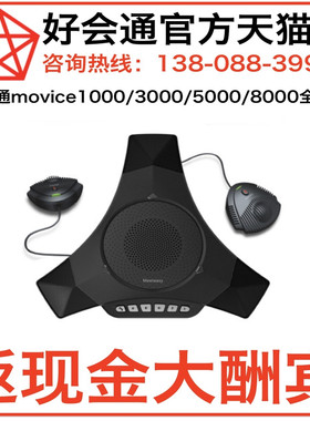 好会通MVOICE 8000 EX (USB版)/ 8000 EX-B（蓝牙版）大型会议室扩展音频视频会议全向麦克风喇叭USB/蓝牙