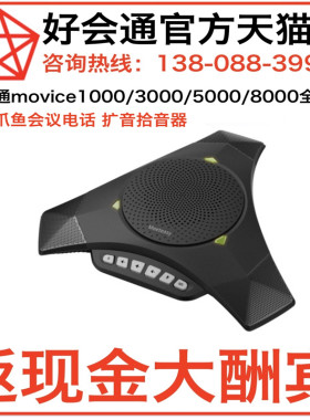 好会通MVOICE 8000（USB）/8000-B （蓝牙）大型会议音频视频会议全向麦克风 360度收音扬声扩音 usb/蓝牙