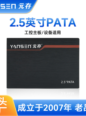 元存（YANSEN）2.5英寸IDE/PATA接口 44PIN 并口SSD固态硬盘工控