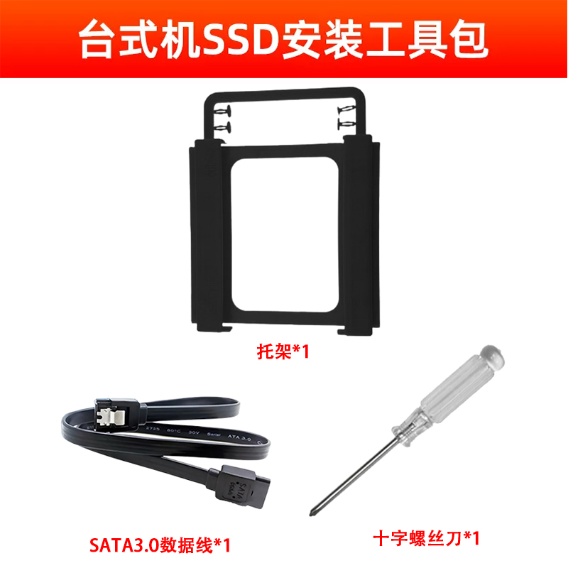 台式电脑装机2.5英寸固态硬盘SSD工具套装 托架+SATA线+螺丝刀