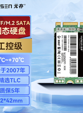 元存（YANSEN) m2固态硬盘SATA协议NGFF 128G 256G工控级SSD 2242