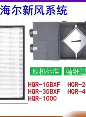 适配海尔新风系统HQR-15/25/35/40BXF/1000除PM2.5雾霾HEPA过滤网