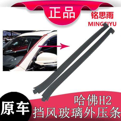 原装哈弗H2前挡玻璃压条