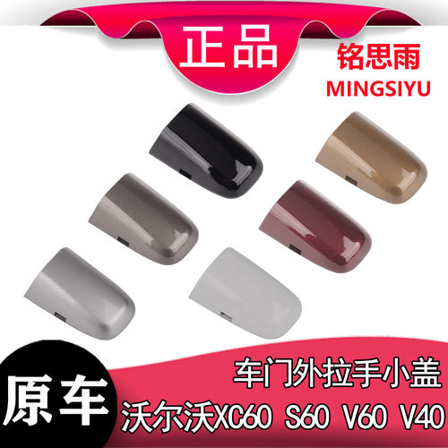 适配沃尔沃XC60S60LV60V40S80L车门外拉手盖钥匙孔饰盖门把手盖子