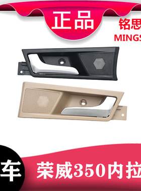 适用于荣威350内拉手前后车门内把手开门内扣手总成米色黑色包邮