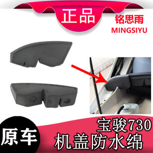 适用于宝骏730 五菱730机盖密封海绵 发动机舱两侧挡水绵隔音泡沫