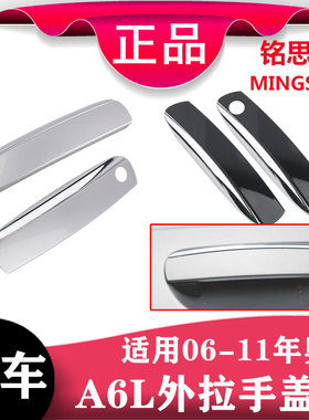 适用于05-11款奥迪A6LC6电镀门外拉手外把手盖把手亮条黑色带漆盖