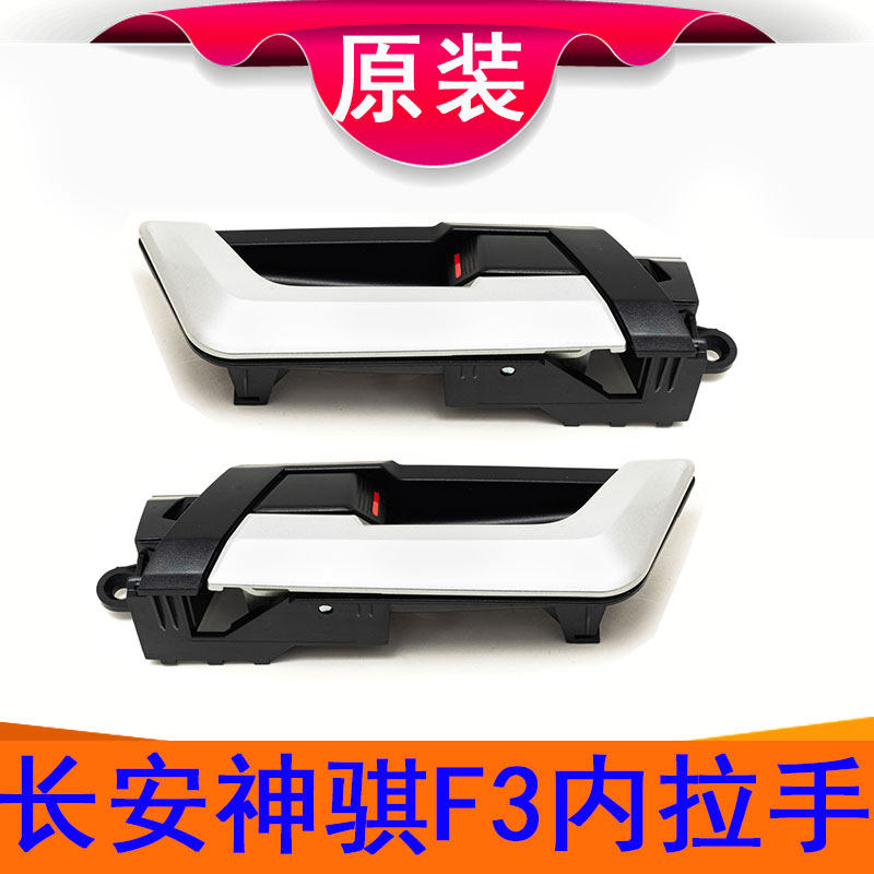 适用长安神骐F30车门内把手皮卡f30后门内扣手开门手柄车门内拉手