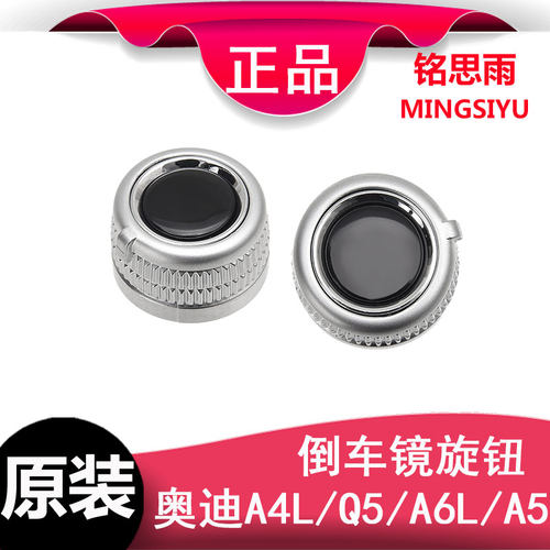 奥迪A4LQ5A6LA5倒车镜旋钮后视镜调节开关反光镜开关调节按钮配件