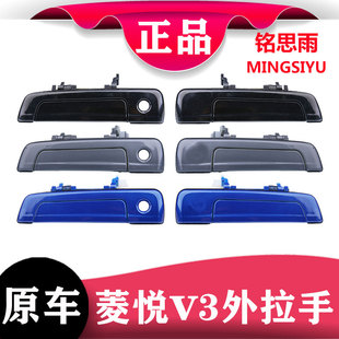 适用东南菱悦V3车门外拉手菱帅门把手蓝瑟外把手门扣手电感门拉手