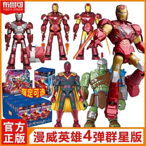 新品布鲁可积木人第四弹群星版漫威英雄钢铁侠马克雷神手办男玩具