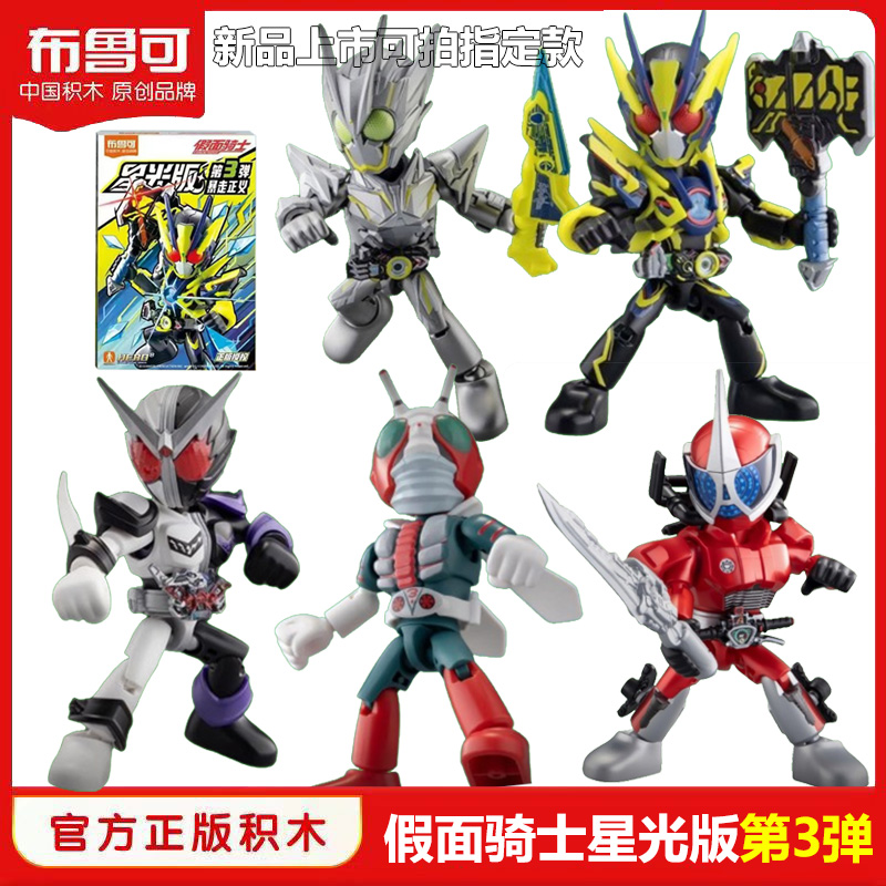 布鲁可积木人假面骑士星光版第三弹3代暴走正义手办盲盒正版玩具