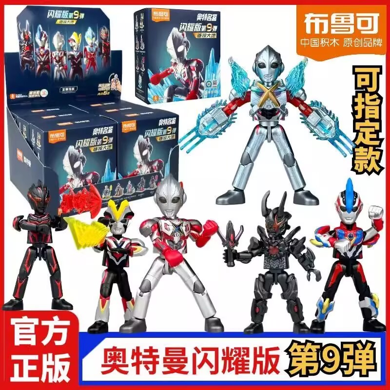 布鲁可积木人奥特曼闪耀版第9弹九代链接大地艾克斯手办盲盒玩具