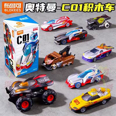 布鲁可积木车C01奥特曼创意驱动光之新篇积木拼装汽车潮流盲盒人