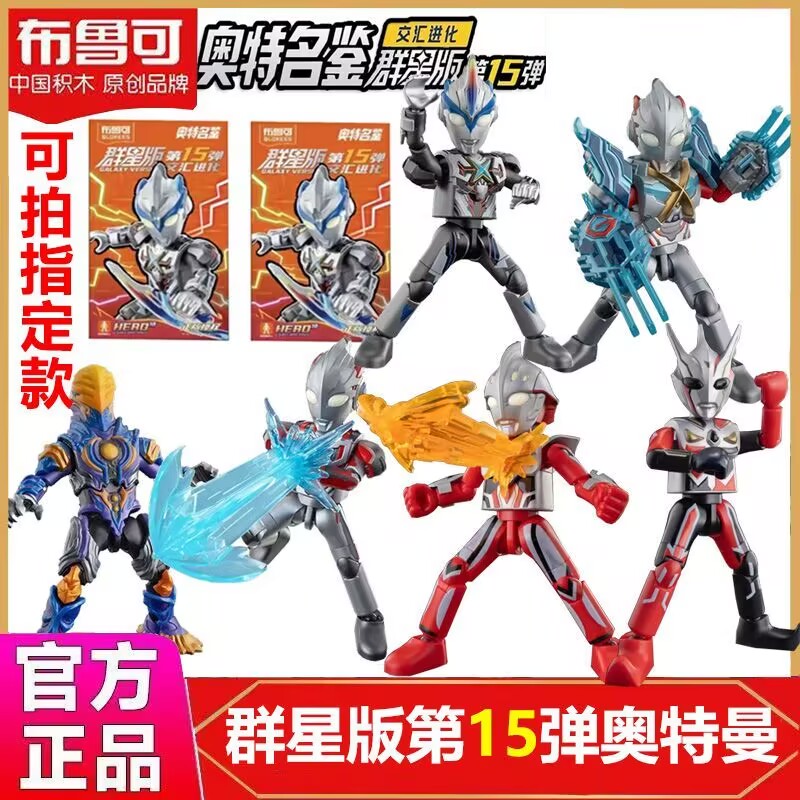【现货】布鲁可积木人奥特曼群星版第15弹十五艾克斯拼装盲盒玩具
