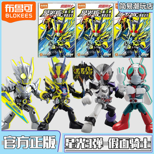 布鲁可积木人假面骑士星光版第三弹3代Q版口袋玩具盲盒布鲁克人偶