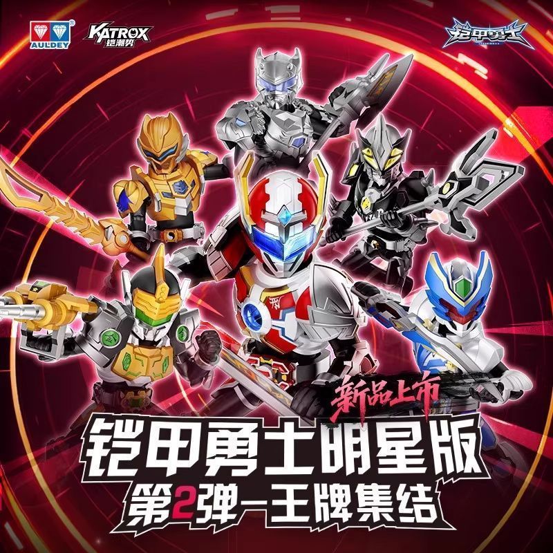 奥迪双钻铠甲勇士拼装积木明星第二弹刑天飞影盲盒玩具隐藏礼物男